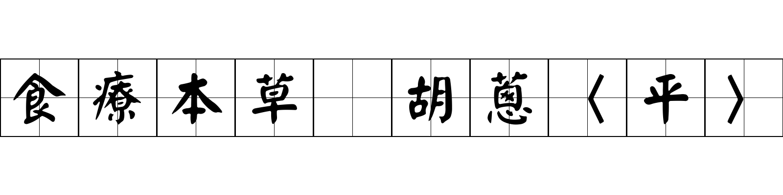 食療本草 胡蔥〈平〉